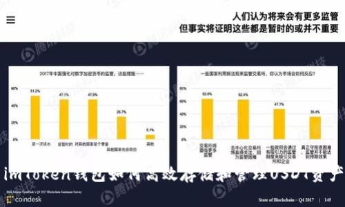imToken钱包如何高效存储和管理USDT资产