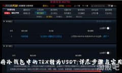 如何将冷钱包中的TRX转为