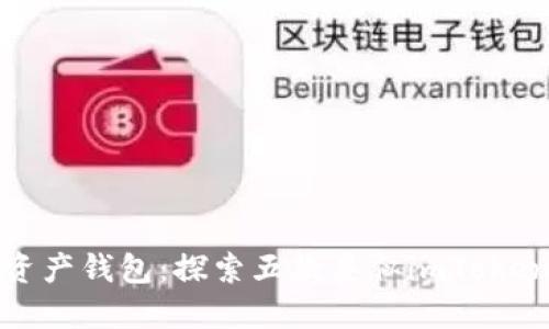 全球领先的数字资产钱包：探索五款类似imToken的国际热门选择
