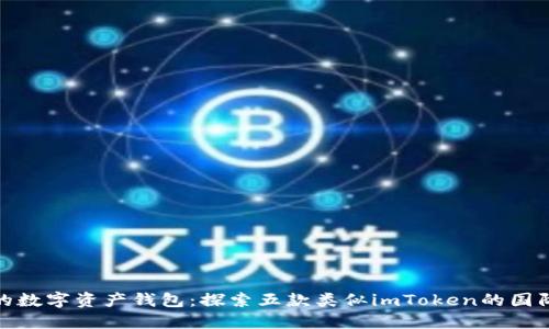 全球领先的数字资产钱包：探索五款类似imToken的国际热门选择