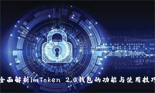 全面解析imToken 2.0钱包的功能与使用技巧