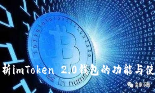 全面解析imToken 2.0钱包的功能与使用技巧