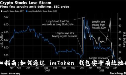 详细指南：如何通过 imToken 钱包安全有效地提币