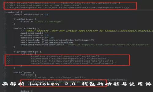 全面解析 imToken 2.0 钱包的功能与使用体验