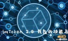 全面解析 imToken 2.0 钱包的