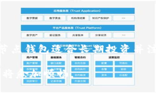   比特币钱包同步速度与存储需求全揭秘 / 
 guanjianci 比特币, 钱包, 同步速度, 存储需求 /guanjianci 

引言：比特币钱包的世界
比特币作为一种去中心化的数字货币，近年来逐渐走入了大众的视野。与此同时，理解比特币钱包的使用及其同步过程，成为了参与比特币交易的每一个用户必须面对的重要环节。

比特币钱包用于存储用户的比特币资产，并负责记录和管理交易信息。随着比特币网络的不断扩展，其交易数据的增加也让钱包的同步速度与存储需求成为了用户关注的焦点。在本文中，我们将详细解读比特币钱包的同步过程及其背后的存储需求，帮助用户更好地理解这一数字资产的管理方式。

比特币钱包的类型与功能
在深入探讨同步速度之前，我们先来了解一下比特币钱包的基本类型和功能。比特币钱包一般可以分为以下几类：

ul
  listrong全节点钱包（Full Node Wallet）/strong: 这种钱包会下载和保存整个区块链数据，因此对存储空间有较高要求，但能够提供最大的安全性和隐私性。/li
  listrong轻量钱包（Light Wallet）/strong: 轻量钱包不需要下载完整的区块链，只需保存必要的信息。这类钱包对设备的存储空间需求较低，适合日常交易。/li
  listrong在线钱包（Online Wallet）/strong: 这种钱包通常托管在第三方平台上，用户只需注册账户即可使用，方便快捷，但安全性相对较弱。/li
  listrong硬件钱包（Hardware Wallet）/strong: 硬件钱包是一种专用设备，旨在提供更高的安全性，避免在线攻击。/li
  listrong纸钱包（Paper Wallet）/strong: 使用纸张记录私钥和公钥，古老但安全的存储方式。/li
/ul

同步的概念解析
同步是指比特币钱包连接到比特币网络时，更新其数据库，以最新的区块链数据为基础。这是确保用户能准确查看其资产和交易记录的重要过程。全节点钱包需要下载整个区块链，而轻量钱包只需下载部分必要的数据以验证交易。

同步的速度受到多个因素的影响，包括网络带宽、服务器负载、钱包类型等。在比特币网络中，区块链的长度已经达到数百 GB，这对全节点钱包的同步速度产生了显著影响。

比特币钱包的存储需求
理解比特币钱包的存储需求是评估同步时间的重要部分。全节点钱包需要本地存储整个比特币区块链，这对硬盘空间的要求极高。随着时间的推移，区块链的大小会持续增长。这意味着使用全节点钱包的用户需要定期检查其存储设备，确保有足够的空间进行数据存储；若存储设备不足，可能会导致钱包无法正常工作。

相比之下，轻量钱包的存储需求则显著低于全节点。轻量钱包不需要下载完整的数据，这使得它们在安装和使用上都更为轻便，适合需要频繁交易的用户。

同步速度的关键因素
比特币钱包的同步速度受多种因素的影响，包括：网络连接、服务器响应时间、钱包类型等。其中：

ul
  listrong网络连接：/strong高质量的网络连接能显著提高同步速度，反之，慢速或者不稳定的网络会导致同步过程显著延长。/li
  listrong区块链大小：/strong随着交易的增加，区块链会不断增长，因此需要更多时间来下载最新的数据。如果钱包用户使用的是全节点，下载整个区块链的时间可能需要数天甚至数周。/li
  listrong钱包状态：/strong如果钱包已经从某个节点进行过同步，而不是从头开始同步，那么继续同步的速度会相对较快。/li
/ul

如何提升同步速度
用户可以采取一些措施来提升比特币钱包的同步速度，例如：

ul
  listrong使用最优网络：/strong尽量连接到高速网络，网络环境，确保稳定与流畅。/li
  listrong选择轻量钱包：/strong如果你是偶尔进行交易的用户，选择轻量钱包会更快速便捷。/li
  listrong定期维护钱包：/strong定期对钱包进行，清理不必要的数据和文件。/li
/ul

常见问题解答
在使用比特币钱包时，许多用户经常会遇到各种问题。以下是一些常见问题及解答：

ul
  listrong全节点钱包何时需要同步？/strong当你下载并安装全节点钱包时，你需要进行初始同步，这通常需要最长时间。但一旦完成，后续同步会大为缩短。/li
  listrong轻量钱包能否实现安全性保障？/strong轻量钱包在安全性上不如全节点钱包，但通过合理的设置与安全措施，也可以一定程度上提高安全性。/li
  listrong钱包数据丢失如何处理？/strong保持好钱包备份是非常重要的，定期备份并使用硬件钱包等安全手段存储密钥。/li
/ul

总结
深入理解比特币钱包的同步过程及其存储需求，有助于用户在使用比特币时做出更为明智的选择。不同类型的钱包适合不同需求的用户，其中全节点钱包适合长期投资并注重隐私的用户，而轻量钱包则适合频繁交易者。无论使用何种钱包，保持良好的网络环境与定期维护都是提升同步速度的关键。

希望通过本文的讲解，能够帮助用户更全面地理解比特币钱包的使用，自己的交易体验。随着对区块链技术的认知不断深入，用户的比特币之旅也将愈加顺畅。