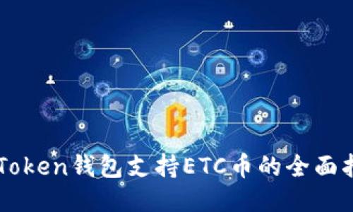 imToken钱包支持ETC币的全面指南