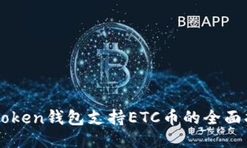 imToken钱包支持ETC币的全面指南