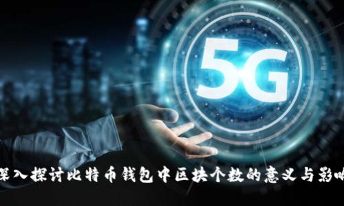 深入探讨比特币钱包中区块个数的意义与影响