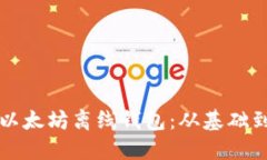 如何创建和使用以太坊离