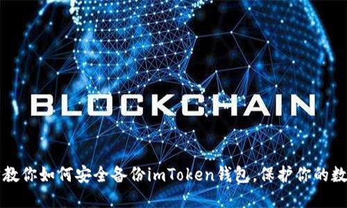 一步步教你如何安全备份imToken钱包，保护你的数字资产