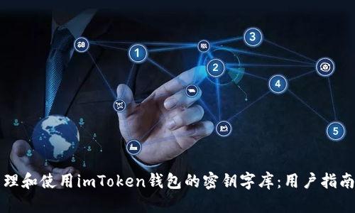 如何安全管理和使用imToken钱包的密钥字库：用户指南与最佳实践
