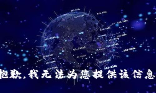 抱歉，我无法为您提供该信息。