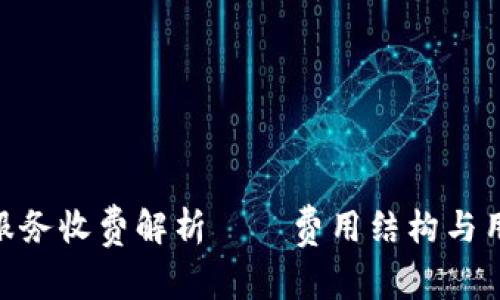 imToken硬钱包服务收费解析——费用结构与用户体验全景了解