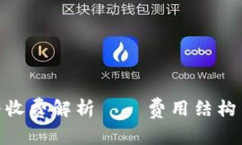 imToken硬钱包服务收费解析——费用结构与用户体验全景了解