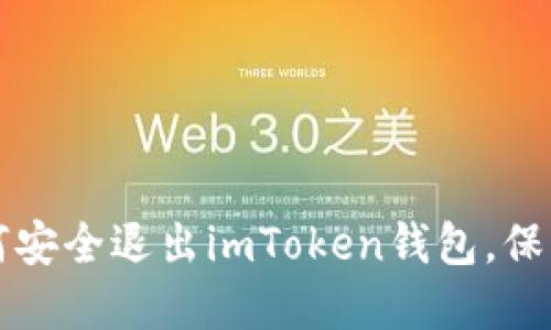 一步步教你如何安全退出imToken钱包，保护你的数字资产