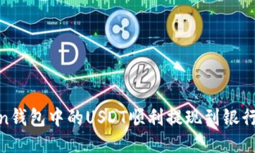 如何将ImToken钱包中的USDT顺利提现到银行账户：详细指南