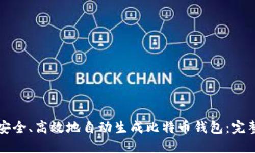 如何安全、高效地自动生成比特币钱包：完整指南