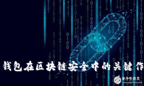 探索多重签名钱包在区块链安全中的关键作用与实际应用