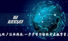 虚拟币钱包账户注册指南