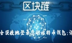 如何安全便捷地登录您的