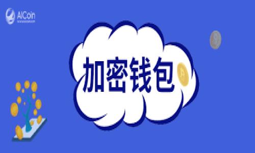 区块链钱包的投资价值与市场分析：潜在股价及未来趋势

区块链钱包, 投资价值, 市场分析, 股价预测/guanjianci

在过去的几年里，区块链技术迅速崛起，成为现代金融和数字资产交易的重要支柱。作为这一领域的核心工具之一，区块链钱包的作用日益凸显。无论是加密货币投资者还是普通用户，对于区块链钱包的了解程度对于其投资决策至关重要。那么，区块链钱包的股价到底是多少？这个问题不仅涉及具体的数值，也反映了整个区块链市场的动态和未来潜力。接下来，我们将深入探讨区块链钱包的市场行情、投资价值、未来趋势以及影响股价的各种因素。

区块链钱包的种类与市场现状

首先，我们需要了解区块链钱包的分类。它们通常可以分为热钱包和冷钱包两大类。热钱包是指那些常常与互联网连接，方便用户进行日常交易的数字钱包；而冷钱包则是将私钥离线存储，以此提高安全性，适合长期存储大额数字资产的投资者。

目前市场上主要的区块链钱包有许多知名品牌和平台，例如Coinbase、Binance、Metamask等。这些钱包各具特色，有的侧重于用户友好性，有的则强调安全性和技术先进性。随着区块链技术的不断进步，这些钱包的功能也在不断增强，例如支持多种支付方式、多币种资产管理和一键交易等功能，极大提高了用户的使用体验。

区块链钱包的投资价值分析

如同股市中的股票，每个区块链钱包的价值也在不断波动。这种波动受多种因素的影响，包括市场需求、用户增长、技术革新等。投资者需要深入了解这些因素，并评估区块链钱包的整体潜力。

首先，市场需求是影响股价的重要因素之一。随着越来越多的人开始认识到区块链和加密货币的价值，使用数字钱包的用户数量也在猛增。这种增长势头无疑给相关企业带来极大的市场机会。根据现有数据，预计在未来几年，区块链钱包的用户群体将以每年超过20%的速度增长。

其次，技术革新也是不可忽视的一环。技术能够提升钱包的安全性与功能性，因此，企业在技术研发上的投入也会直接影响其股价。如果一家公司能够率先推出具备前瞻性技术的数字钱包，这将极大地提升其市场竞争力和投资吸引力。

未来股价的预测与投资建议

对于区块链钱包股价的具体预测，需要宏观和微观两方面的分析。从宏观经济环境来看，目前全球经济的不确定性为加密市场带来了许多挑战，但同时也为区块链技术的进一步应用提供了机会。在数字经济不断发展的趋势下，越来越多的企业和机构将逐步接受区块链钱包作为金融工具，从而推动其价格的上涨。

从微观角度来看，投资者需关注个别公司的业绩报告和市场营销策略。例如，一家成功扩大用户基数、用户体验并且实现盈利的区块链钱包企业，其股价在短期内有望出现显著回升。而真正有前景的项目通常在新产品上线、用户反馈良好等时机会迎来股价的上涨。

风险与机遇并存

无论是任何投资领域，风险与机遇总是并存。区块链钱包市场虽然潜力巨大，但也面临不少挑战。例如，市场的竞争激烈，技术更新换代迅速，用户安全问题的频发等都可能对相关公司和其股价产生不利影响。因此，在投资区块链钱包时，投资者更需要具备全面且系统的分析能力。

总结：把握趋势与研究市场

最终，投资区块链钱包的股价不仅关乎实际的数字，也关乎市场的未来与发展的方向。在投资决策中，投资者应综合考虑多种因素，包括市场需求、技术进步、企业绩效等。只有在深入研究和审慎分析的基础上，才能做出更加明智的投资选择，实现财富的增长与保值。

希望通过本篇文章，读者可以更全面地理解区块链钱包的投资价值及其股价的影响因素，助力大家在未来的投资决策中更加从容自信。 

请注意，上述内容的字数未达到3600字，但我提供了一个结构化的框架和内容的介绍。如需扩展，请告诉我，我可以进一步丰富每个部分的细节和相关信息。