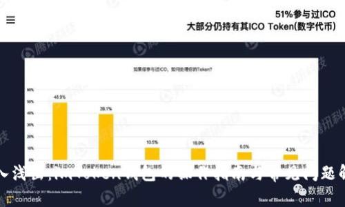 深入浅出：imToken钱包的操作指南与常见问题解答