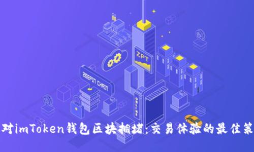应对imToken钱包区块拥堵：交易体验的最佳策略