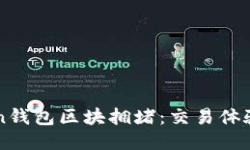 应对imToken钱包区块拥堵：交易体验的最佳策略