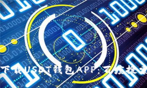 如何安全下载USDT钱包APP：百度搜索便捷指南