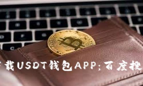 如何安全下载USDT钱包APP：百度搜索便捷指南