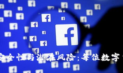 bianoti探讨imToken的安全性与潜在风险：每位数字货币用户都需关注的问题