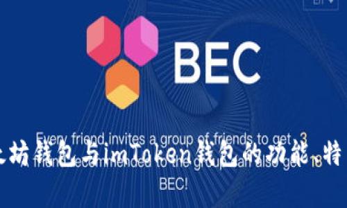 深入解析以太坊钱包与imToken钱包的功能、特点及使用场景