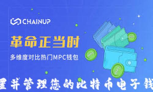 
如何轻松设置并管理您的比特币电子钱包：新手指南