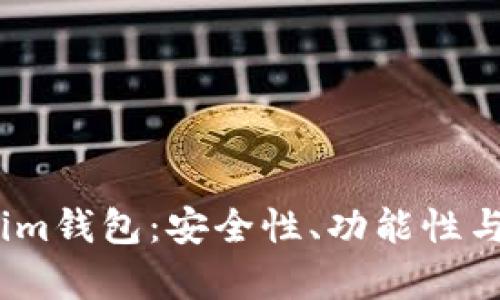 深入了解Token.im钱包：安全性、功能性与用户体验全解析