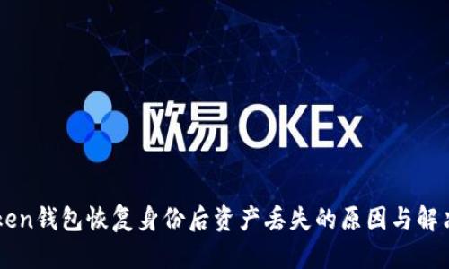 imToken钱包恢复身份后资产丢失的原因与解决方案