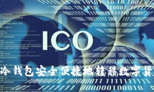 使用imToken冷钱包安全便捷地转移数字货币的详细指南