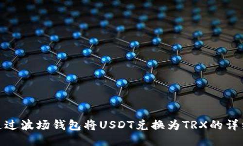 如何通过波场钱包将USDT兑换为TRX的详细步骤