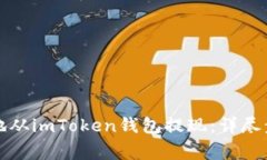 如何安全高效地从imToken钱