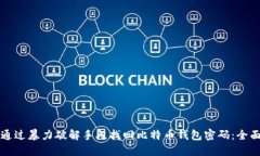 如何通过暴力破解手段找