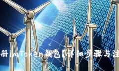如何注册imToken钱包？详细