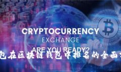 2023年镭达钱包在区块链钱