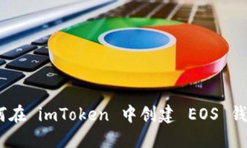 完整指南：如何在 imToken 中创建 EOS 钱包并进行管理