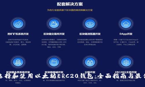 如何选择和使用以太坊ERC20钱包：全面指南与最佳实践