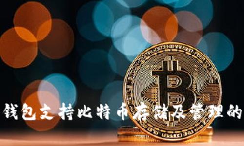 imToken钱包支持比特币存储及管理的详细指南