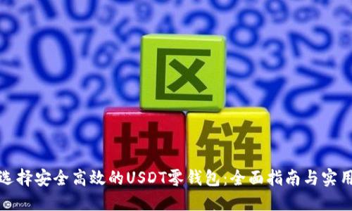 如何选择安全高效的USDT零钱包：全面指南与实用建议