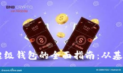 使用TBCC区块链超级钱包的全面指南：从基础设置到实际操作