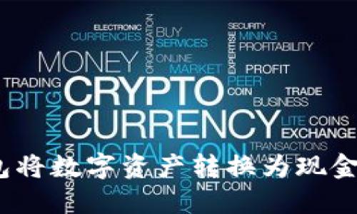 如何通过imToken钱包将数字资产转换为现金：步骤详解与实用指南