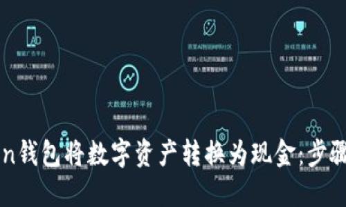 如何通过imToken钱包将数字资产转换为现金：步骤详解与实用指南