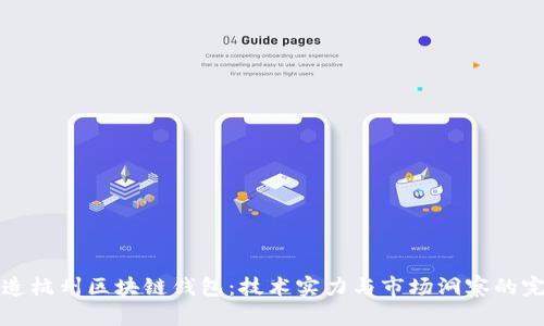 专业打造杭州区块链钱包：技术实力与市场洞察的完美结合